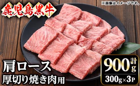 【訳あり】鹿児島黒牛肩ロース厚切り焼肉用(900g・300g×3P) 黒牛 和牛 牛肉【ナンチク】B159-v01