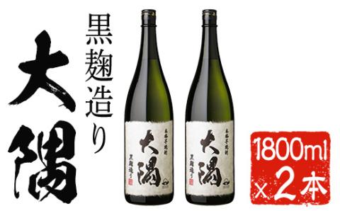 本格芋焼酎　大隅２本セット(1800ml×2本)【曽於市観光協会】A466-v01