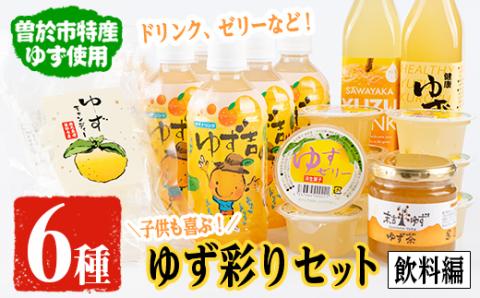 子供も喜ぶゆず彩りセット(飲料編)ゆずドリンクや黒酢など(6種セット) 【メセナ食彩センター】 A-90