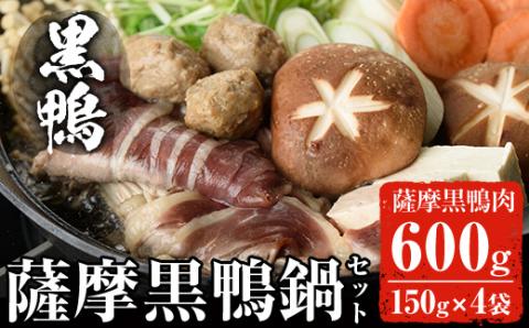 黒鴨肉を定番のお鍋で♪薩摩黒鴨鍋セットB 計600g(150g×4)！【日本有機】B23-v01