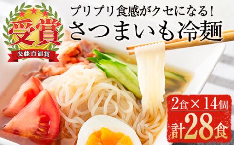 ≪安藤百福賞受賞≫さつまいも冷麺(2食入×14個・計28食)【日本有機】B72-v01
