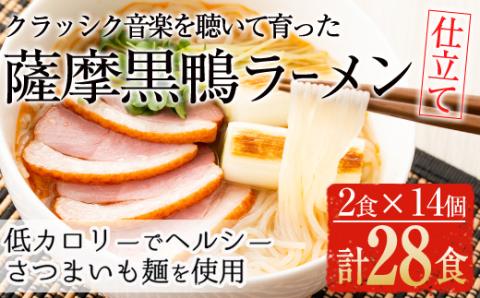 国産！鹿児島県曽於市産の薩摩黒鴨ラーメン(2食入×14個・計28食)【日本有機】B73-v01