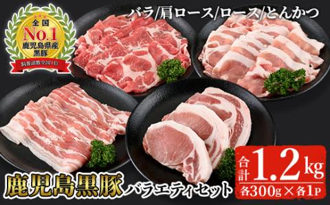鹿児島黒豚バラエティセット合計1.2kg(バラ、肩ロース、ロース、とんかつ各300g)【Ｌ-2101】【そお鹿児島農業協同組合】A326-v01