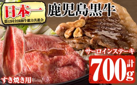 鹿児島県産黒毛和牛肉！5等級！鹿児島黒牛サーロインステーキ(200g×2枚)・すき焼き(300g)セット計700g！(E-701)31-C-25【そお鹿児島農業協同組合】C25-v01