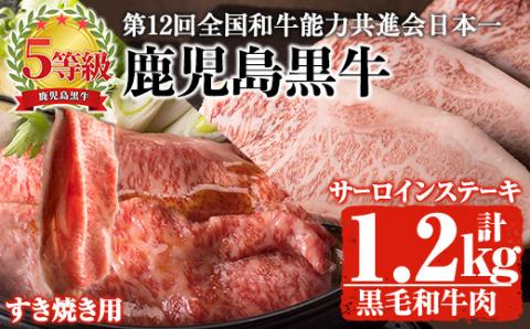 鹿児島県産黒毛和牛肉！5等級！鹿児島黒牛サーロインステーキ(200g×3枚)・すき焼き(600g)セット計1.2kg！(S-1801)31-D-23【そお鹿児島農業協同組合】D23-v01