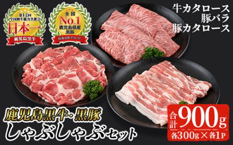 鹿児島黒牛・黒豚しゃぶしゃぶセット合計900g(牛カタロース、豚バラ、豚カタロース各300g)【Ｋ-207】【そお鹿児島農業協同組合】A325-v01