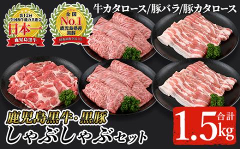 鹿児島黒牛・黒豚しゃぶしゃぶセット合計1.5kg(牛カタロース300g×2P、豚バラ300g×2P、豚カタロース300g×1P)【A-1201】【そお鹿児島農業協同組合】C28-v01