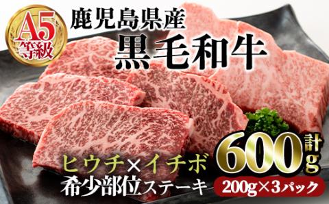 鹿児島県産黒毛和牛(A5等級)希少部位ステーキセット (合計600g・ヒウチステーキ(200g×1)イチボステーキ(200g×2)セット)【カミチク】A233-v01