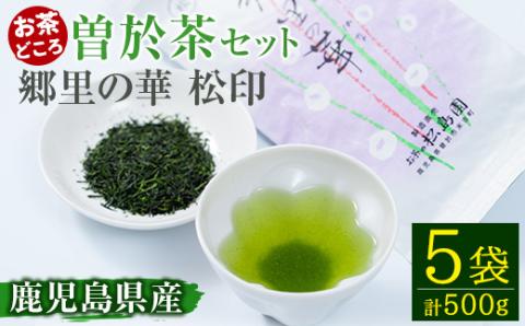 《縁側で飲みたいお茶》隠れたお茶どころ、鹿児島曽於茶５本セット(郷里の華 松印・100g×5袋)【曽於市観光協会】A210-v01