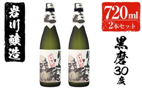 岩川醸造 黒磨30度 小瓶2本セット(720ml×2本)【大隅家】A42-v02