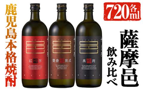 岩川醸造　薩摩邑シリーズ飲みくらべ３本セット(薩摩邑、薩摩邑 紅芋、薩摩邑かめつぼ 各720ml×1本)【大隅家】A41-v02