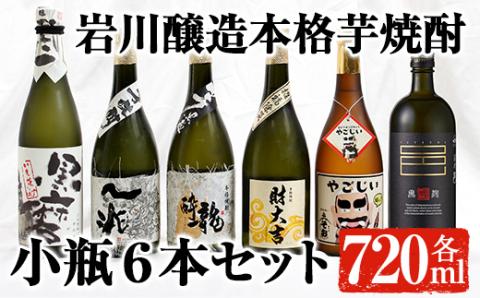 鹿児島の本格芋焼酎！小瓶6本セット(各720ml)【大隅家】B95-v01