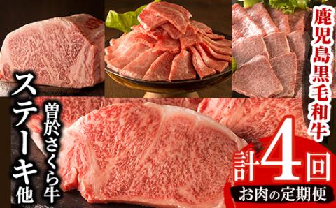 毎月届くわくわく定期便！曽於さくら牛を合計4回お届け！鹿児島県産黒毛和牛肉を4か月！【福永産業】T3