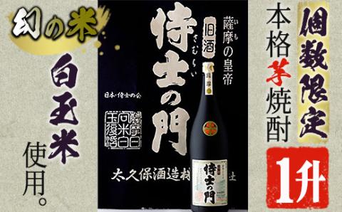 【数量限定】《本格焼酎》侍士の門一升瓶(1800ml×1本)【焼酎屋の前畑】A52-v01