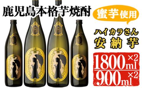 鹿児島本格芋焼酎「ハイカラさんの焼酎安納芋」(一升瓶・1800ml×2本、900ml×2本)【大隅家】B102-v02