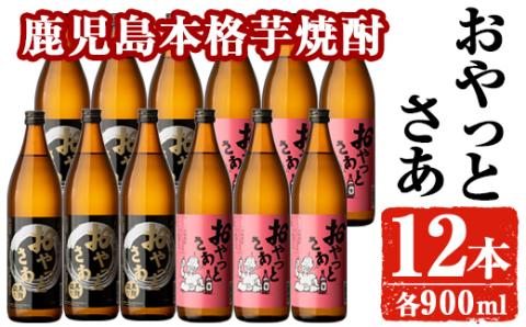 岩川醸造おやっとさあ12本セット(おやっとさあ900ml×6本、おやっとさあ黒900ml×6本)【大隅家】B114-v01