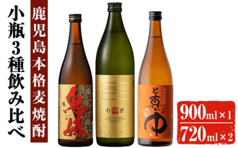 岩川醸造 本格麦焼酎 飲み比べ小瓶×3本！(麦焼酎の邑 900ml、ど真ん中・鬼嫁 各720ml)【大隅家】A329-v01