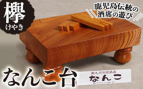 なんこ台（ケヤキ） 【深川木工芸】 C8-v01