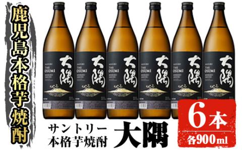 サントリー 本格芋焼酎 大隅〈芋〉 (900ml×6本・計5.4L) 【大隅家】A356-v01