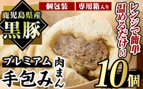 鹿児島県産 プレミアム手包み黒豚まん(計10個) 【アグリおおすみ】A78-v01