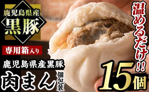 鹿児島県産 黒豚まん(計15個) 国産 豚肉 肉まん【アグリおおすみ】A403-v01