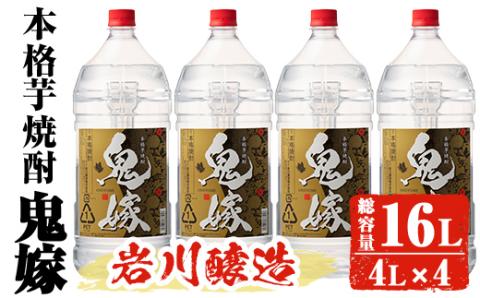 岩川醸造 本格芋焼酎 鬼嫁 4本セット〈芋〉 (4L×4本・計16L) 【大隅家】C36-v01