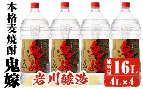 岩川醸造 本格麦焼酎 鬼嫁 4本セット〈麦〉 (4L×4本・計16L) 【大隅家】C37-v01