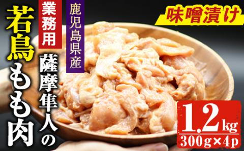鹿児島県産！薩摩隼人の若鳥もも肉・味噌漬け(約300gx4P・1.2kg)【アグリおおすみ】A285-v01