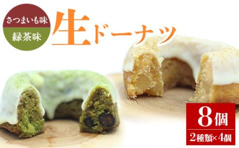 人気菓子店のしっとり生ドーナツセット（2種類×4個・計8個）【アグリおおすみ】A316-v01