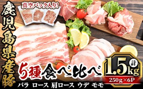 鹿児島県産「天恵美豚」豚バラ・ロース・肩ロース・モモ・ウデ(250g×6P・計1.5kg)【アグリおおすみ】A340-v01