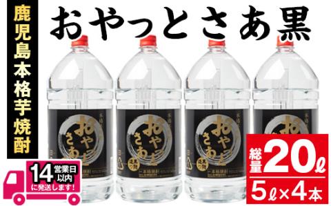 ≪鹿児島本格芋焼酎≫おやっとさあ黒(5L×4本・計20L)【岩川醸造】C27-v01