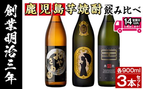 ≪鹿児島本格芋焼酎≫おすすめ芋焼酎飲み比べセット(900ml×3本・アルコ―ル度数25度)【岩川醸造】A200-v01