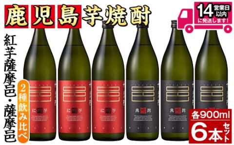 ≪鹿児島本格芋焼酎≫薩摩邑飲みくらべセット(900ml×6本・アルコ―ル度数25度)【岩川醸造】A197-v01