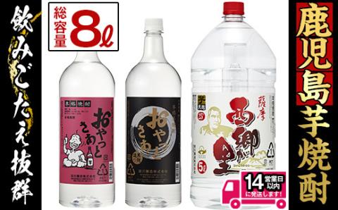 鹿児島の本格焼酎8.0Lペットセット(計8.0L：西郷が里 5.0L×1本、おやっとさあ黒 1.5L×1本、おやっとさあ 1.5L×1本) 【岩川醸造】A51-v01