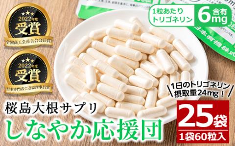 桜島大根サプリ「しなやか応援団」(60粒入×25袋・計1,625粒)【日本有機】 E14