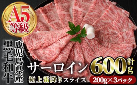 A5等級鹿児島県産黒毛和牛 サーロインスライス(計600g・200g×3P) スライス 牛肉 国産 【カミチク】A383-v01
