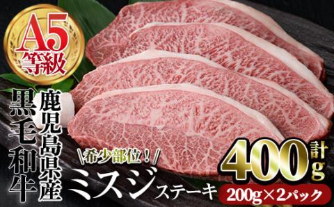 A5等級鹿児島県産黒毛和牛 希少部位ミスジステーキ(計400g・200g×2P)【カミチク】A384-v01