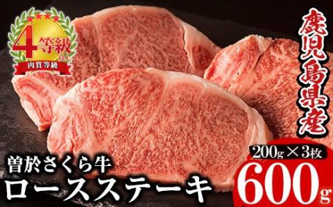 鹿児島県産黒毛和牛！最高級の牛肉♪曽於さくら牛ロースステーキ(200g × 3枚)【福永産業】B9-v01