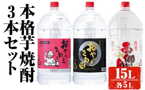岩川醸造 本格芋焼酎3本セット(5L×3本・計15L) おやっとさあ おやっとさあ黒 西郷が里【大隅家】C32-v01