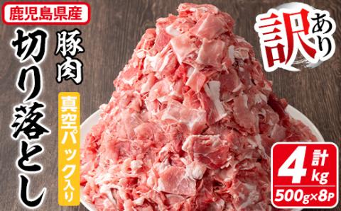 【訳あり】鹿児島県産 豚肉切り落とし(計4kg・500g×8P) 真空パック入り！ 【コワダヤ】A374-v01 計4kg・500g×8P
