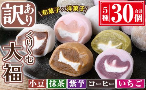 【訳あり】くり～む大福 計30個(5種・各6個)【津曲食品】A372-v01 30個