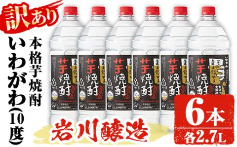 【訳あり】業務用 岩川醸造 本格芋焼酎 いわがわ〈芋〉 (2.7L×6本・計16.2L) 【大隅家】B151-v01