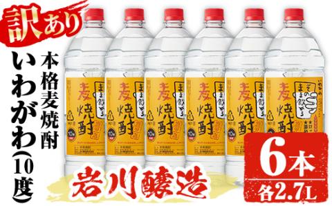 【訳あり】業務用 岩川醸造 本格麦焼酎 いわがわ〈麦〉 (2.7L×6本・計16.2L)【大隅家】A355-v01