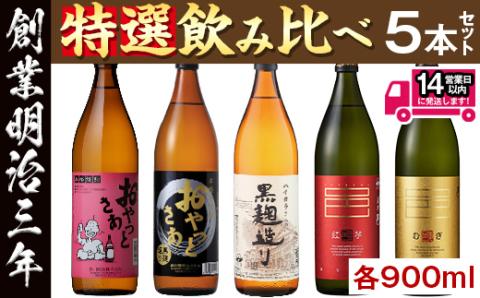 ≪本格芋焼酎・麦焼酎≫岩川特選焼酎飲み比べ(各900ml×5本)【岩川醸造】A50-v01