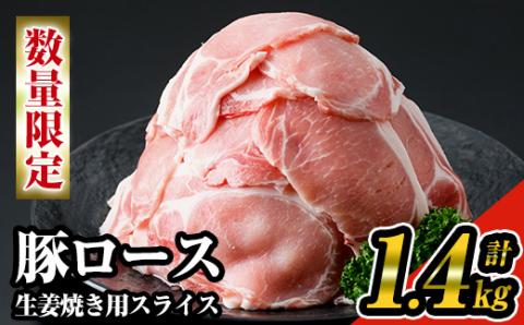 《数量限定》九州産！豚ロース生姜焼き用スライス約1.4kg(200g×7パック)セット！【ナンチク】A219-v01