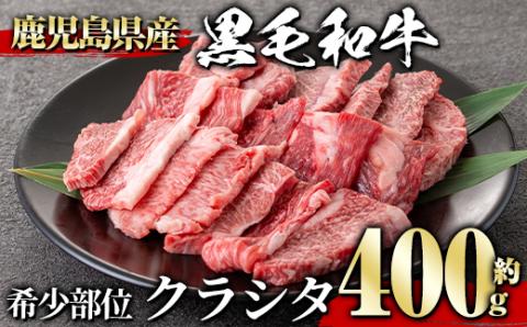 黒毛和牛希少部位(400g) クラシタ ザブトン 黒毛和牛【1129】A360-v01