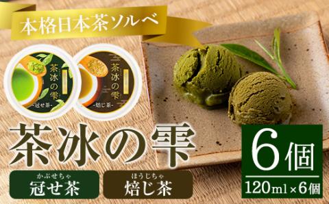 本格日本茶ソルベ 茶冰の雫(120ml×6個)【曽於市観光協会】A401-v01