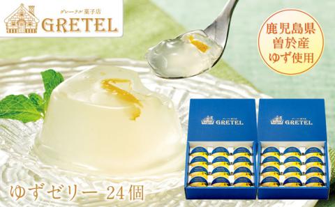 鹿児島ゆずゼリー(24個)【株式会社財宝】A422-v01