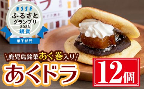 あくドラ（あくまきドラ焼き）12個セット 【津曲食品】A160-v01