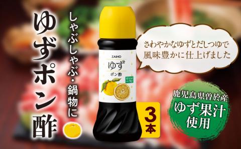 ＜内容量が選べる＞ゆず ポン酢 (3本・各280ml)  だしつゆ 調味料 鹿児島産【財宝】A433-01 3本セット